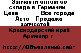 Запчасти оптом со склада в Германии › Цена ­ 1 000 - Все города Авто » Продажа запчастей   . Краснодарский край,Армавир г.